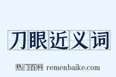 刀眼近义词是什么意思的图片